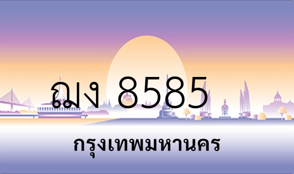 ฌง 8585